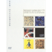 坂本龍一、80年代の貴重映像作品が６枚組DVDボックスとして発売 