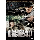 映画『山猫は眠らない8 暗殺者の終幕』Blu-ray+DVDが12月2日発売 