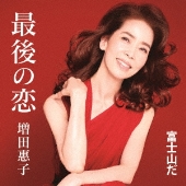 増田惠子｜40周年記念アルバム『そして、ここから [40th