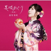美咲めぐり～第2章～ [CD+DVD]＜初回限定盤＞