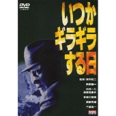 いつかギラギラする日