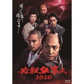 東山紀之主演|ドラマ『必殺仕事人2020』Blu-ray&DVDが10月2日発売|松岡 