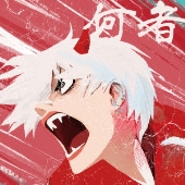 何者 [CD+DVD]＜初回生産限定盤/未発表デモ音源特典付き＞