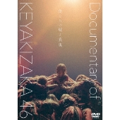 映画『僕たちの嘘と真実 Documentary of 欅坂46』Blu-ray&DVDが 