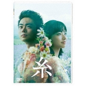 菅田将暉×小松菜奈｜映画『糸』Blu-ray&DVDが2021年2月3日発売 