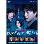 連続ドラマW『夜がどれほど暗くても』DVD-BOXが5月7日発売｜上川隆也