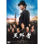 三浦春馬主演｜映画『天外者』Blu-ray&DVDが6月23日発売 - TOWER 