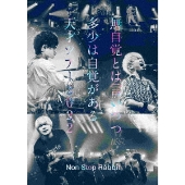 NON STOP RABBIT｜ライブBlu-ray＆DVD『無自覚とは言いつつ多少は自覚がある天才ツアー2022』3月8日発売 - TOWER  RECORDS ONLINE