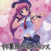 エグジット・トランス・プレゼンツ 作業用BGMトランス