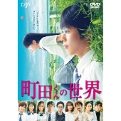 町田くんの世界 Blu Ray Dvd 11月6日発売 主演 超新人 豪華キャスト 監督 天才 石井裕也 すべてのセオリーをブッ飛ばす 衝撃の人間賛歌 Tower Records Online