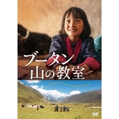 【2024最新作】 映画『ブータン DVDが12月3日発売｜第93回 & 山の教室』Blu-ray 洋画・外国映画