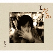 のろしレコード (折坂悠太、松井文、夜久一)『のろしレコード