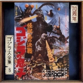 ゴジラ (オリジナル．サウンドトラック) = Godzilla! – Vinyl
