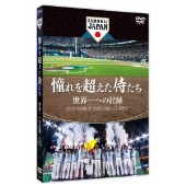 憧れを超えた侍たち 世界一への記録』Blu-ray&DVDが10月6日発売 