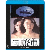 廃市 ≪HDニューマスター版≫＜廉価版＞