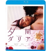 夕闇ダリア＜廉価版＞