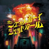 ジェットボーイジェットガール  (JETBOY JETGIRL)