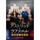 アストリッドとラファエル 文書係の事件録 DVDBOX