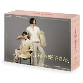 マル秘の密子さん DVD-BOX