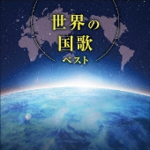 世界の国歌 ベスト