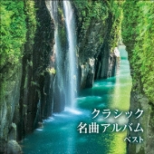 クラシック名曲アルバム ベスト