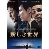 極限の男たちの物語『新しき世界』BD/DVD発売 - TOWER RECORDS ONLINE