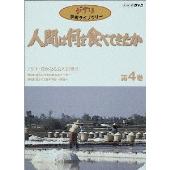 人間は何を食べてきたか 第4巻