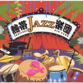 熱帯ＪＡＺＺ楽団５～Ｌａ　Ｎｏｃｈｅ　Ｔｒｏｐｉｃａｌ～