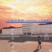 12個の季節～4度目の春～twelve seasons