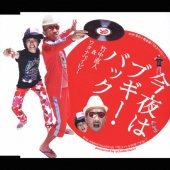 今夜はブギー・バック