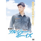 金城武 ソルジャー・ボーイズ