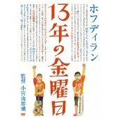 13年の金曜日