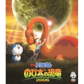 映画ドラえもん のび太の恐竜 2006