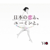 日本の恋と、ユーミンと。 The Best Of Yumi Matsutoya 40th Anniversary＜通常盤＞