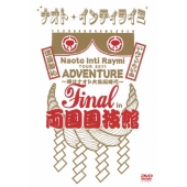 ナオト・インティライミ TOUR 2011 ADVENTURE～時はナオト大公開時代～ Final in 両国国技館＜通常盤＞