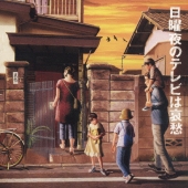 日曜夜のテレビは哀愁