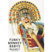 FUNKY MONKEY BABYS 日本武道館'09 ～おまえ達との道～
