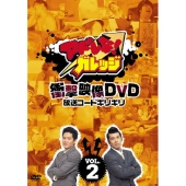 アドレな! ガレッジ 衝撃映像DVD 放送コードギリギリ Vol.2