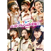 スマイレージ ベストアルバム完全版1発売記念スペシャルコンサート