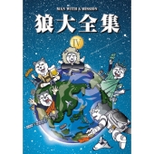 狼大全集 IV＜初回生産限定版＞