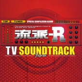 流派-R TV サウンドトラック 邦楽編