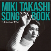 三木たかし ソングブック