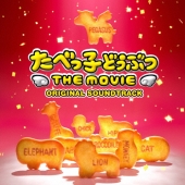 たべっ子どうぶつ THE MOVIE ORIGINAL SOUNDTRACK