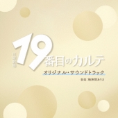 TBS系 日曜劇場 19番目のカルテ オリジナル・サウンドトラック