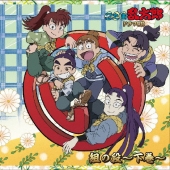 忍たま乱太郎 ドラマCD い組の段～下巻～