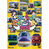 れっしゃだいこうしん2026 キッズバージョン