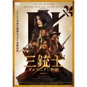 三銃士 ダルタニアン物語