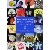 植物に学ぶ生存戦略 話す人・山田孝之 ディレクターズカット版 2