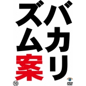バカリズムライブ番外編 バカリズム案10