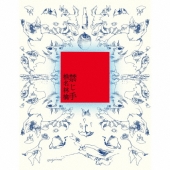 禁じ手＜通常盤＞